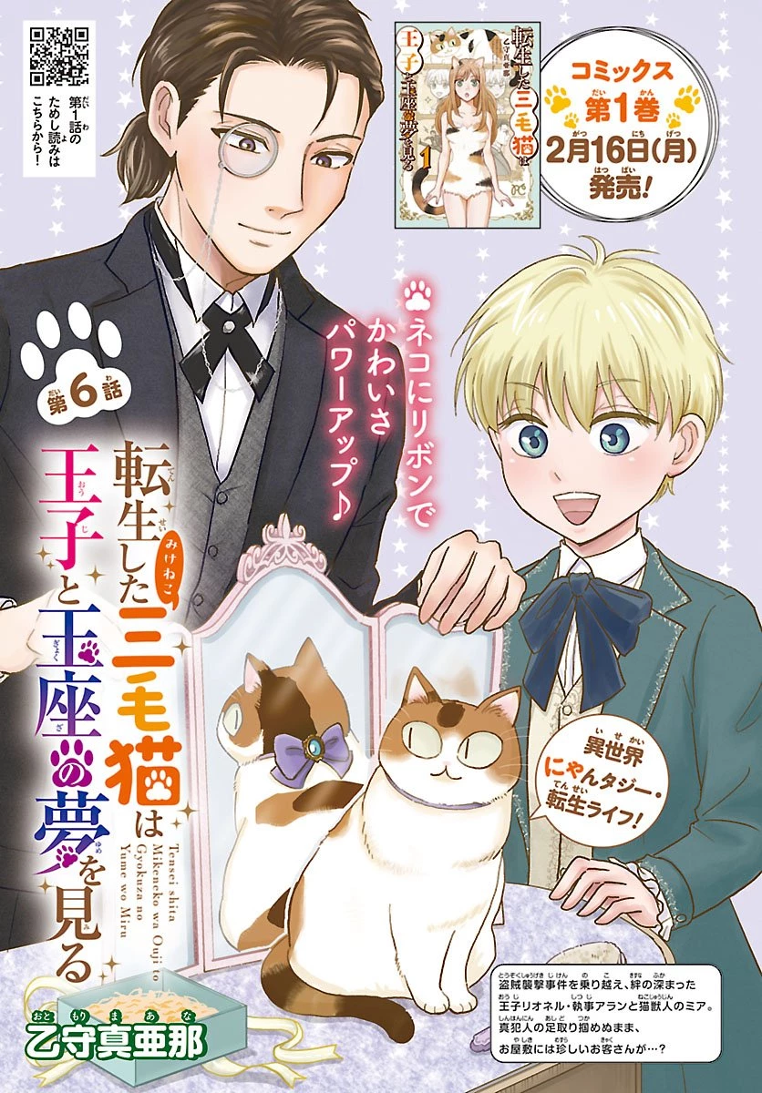 転生した三毛猫は王子と玉座の夢を見る 第6話 - 1
