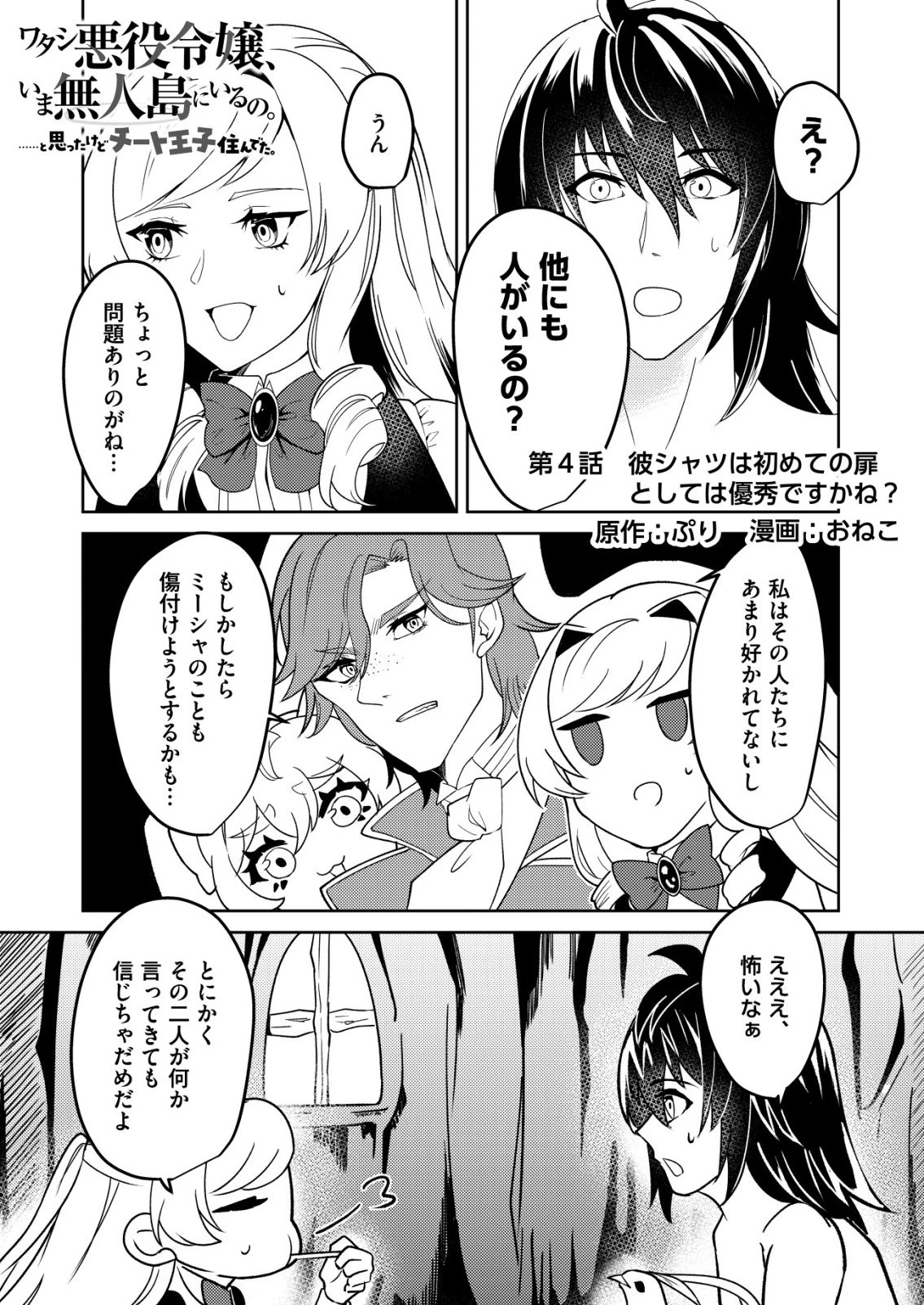 ワタシ悪役令嬢、いま無人島にいるの。……と思ったけどチート王子住んでた。 第4話 - 1