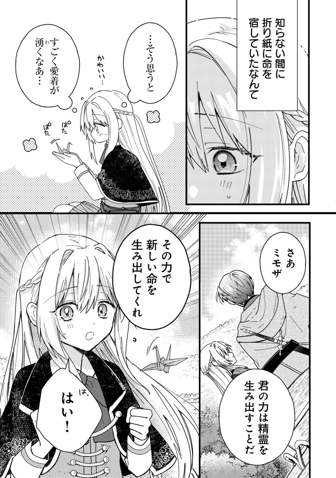 折り紙職人ミモザの日記帳～病弱だった私は異世界に転生して健康な体を手に入れたので、前世でできなかった恩返しの旅に出る～ 第2話 - 16