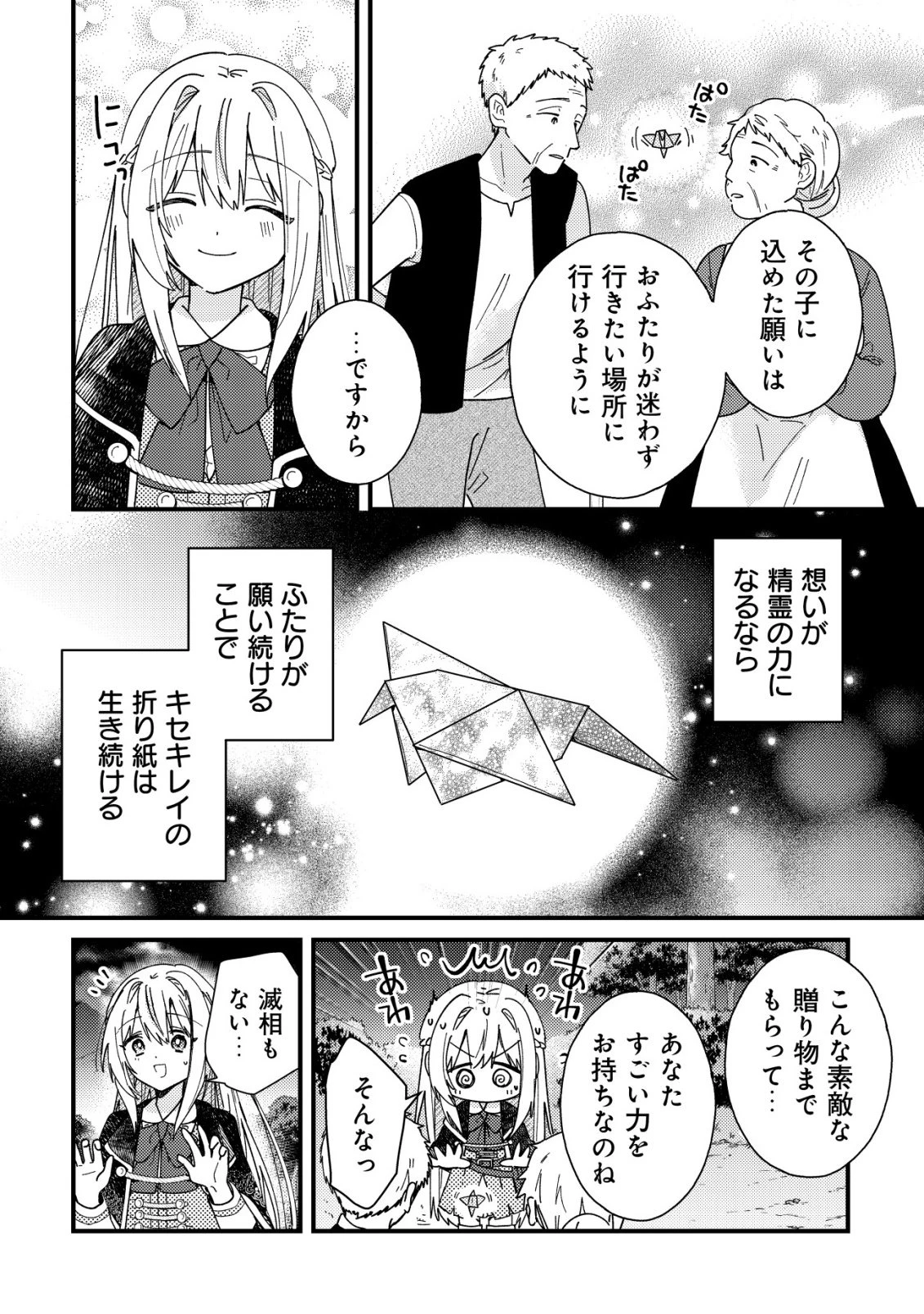 折り紙職人ミモザの日記帳～病弱だった私は異世界に転生して健康な体を手に入れたので、前世でできなかった恩返しの旅に出る～ 第2話 - 27