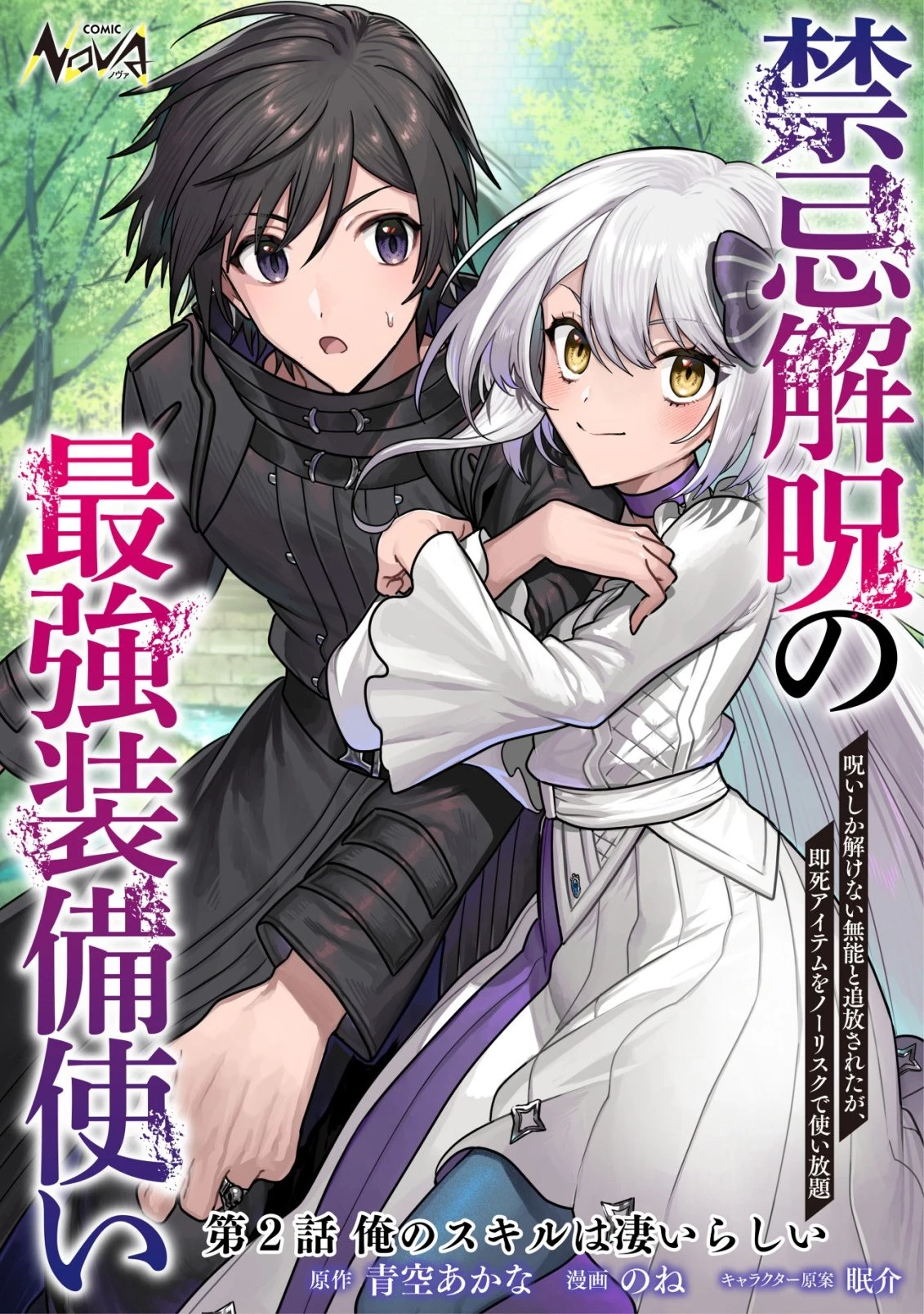 禁忌解呪の最強装備使い～呪いしか解けない無能と追放されたが、即死アイテムをノーリスクで使い放題～ 第2話 - 1