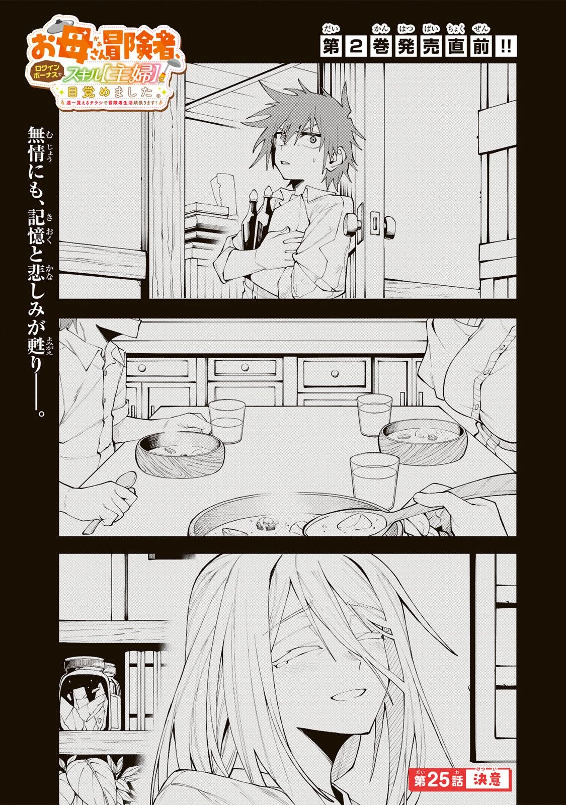 お母さん冒険者、ログインボーナスでスキル【主婦】に目覚めました。週一貰えるチラシで冒険者生活頑張ります! 第25話 - 1