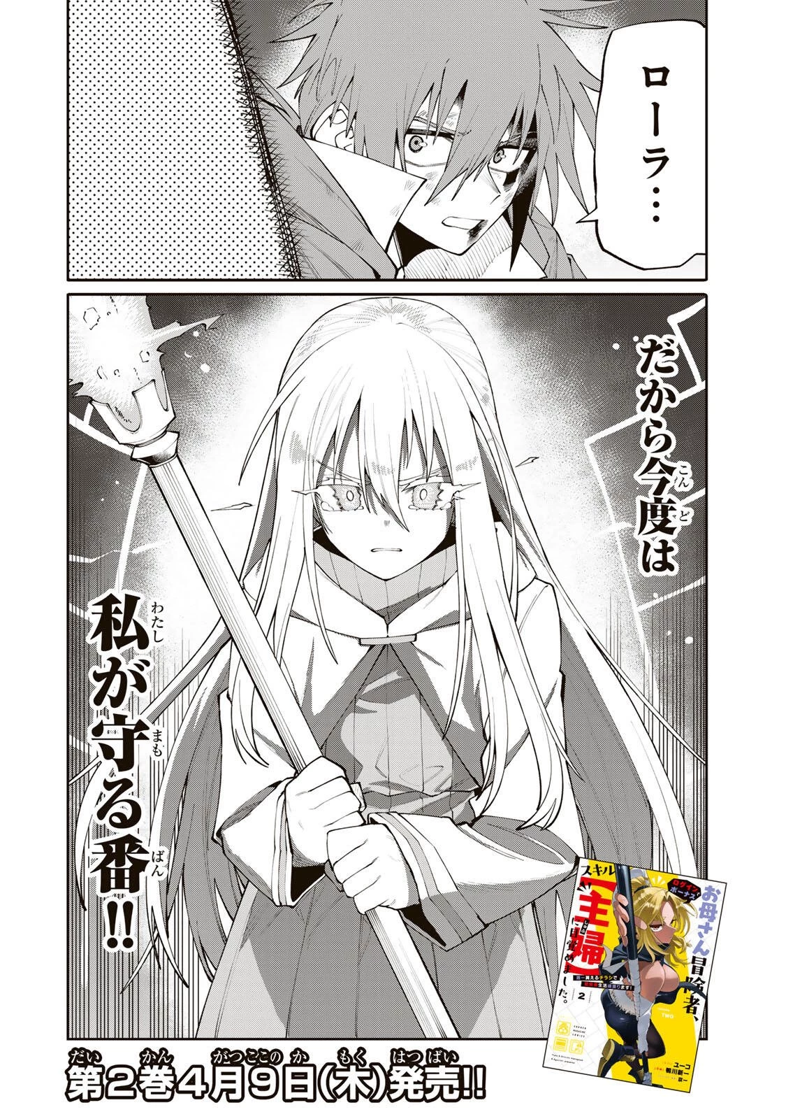 お母さん冒険者、ログインボーナスでスキル【主婦】に目覚めました。週一貰えるチラシで冒険者生活頑張ります! 第25話 - 18