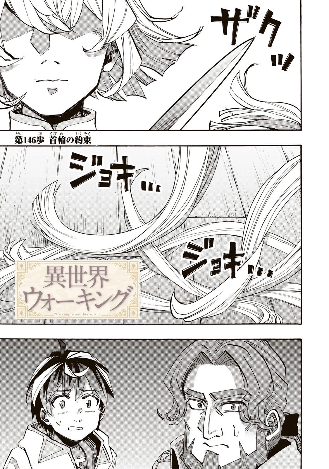 異世界ウォーキング 第146話 - 1