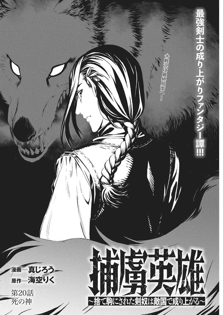 捕虜英雄 ～捨て駒にされた剣奴は敵国で成り上がる～ 第20話 - 2