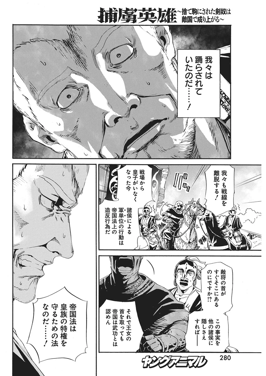 捕虜英雄 ～捨て駒にされた剣奴は敵国で成り上がる～ 第20話 - 8