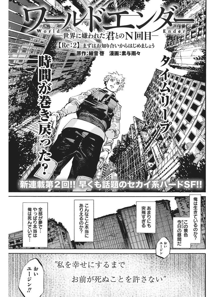 ワールドエンダー ―世界に嫌われた君とのＮ回目― 第2話 - 1