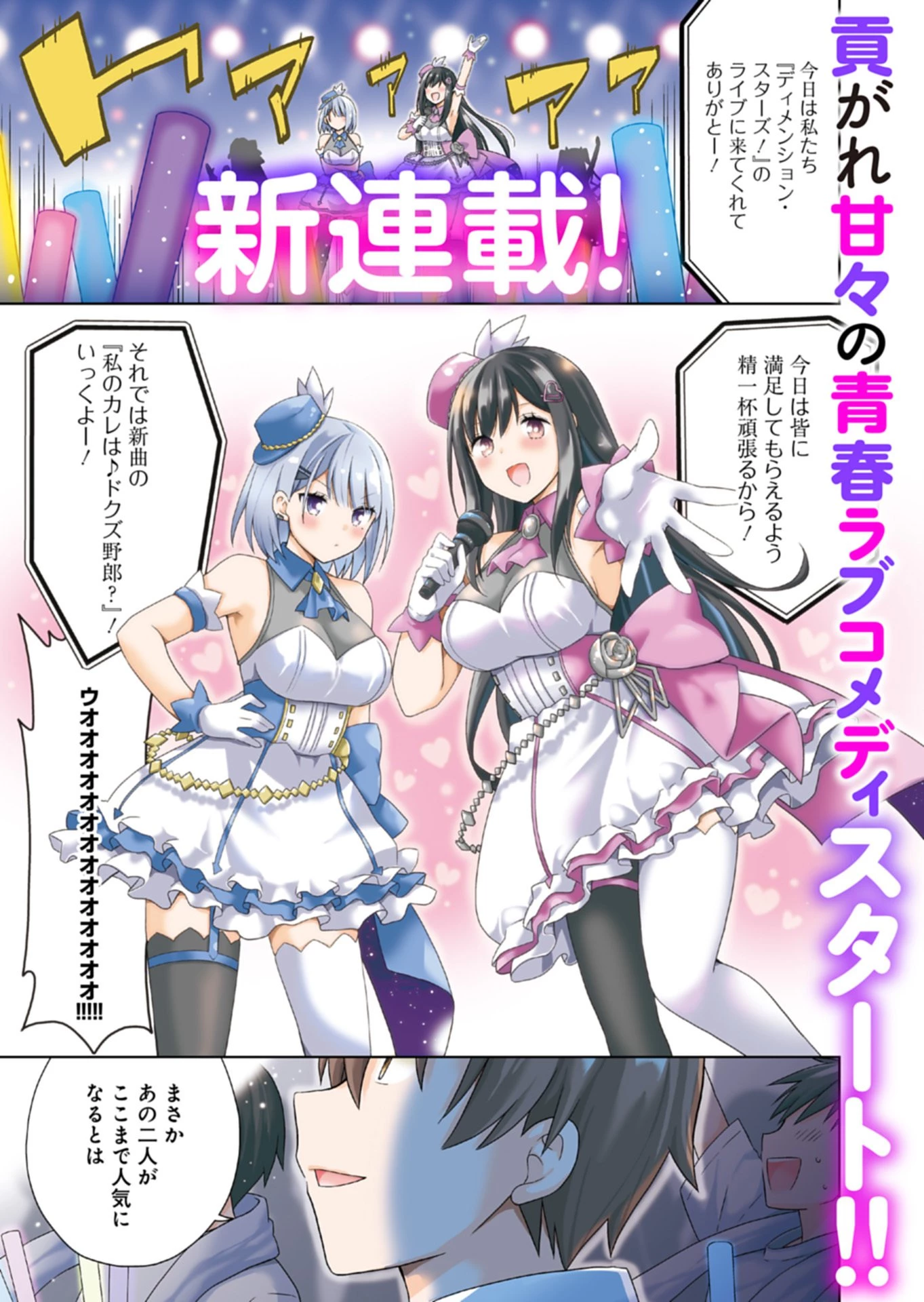 幼馴染たちが人気アイドルになった ～甘々な彼女たちは俺に貢いでくれている～ 第1話 - 1