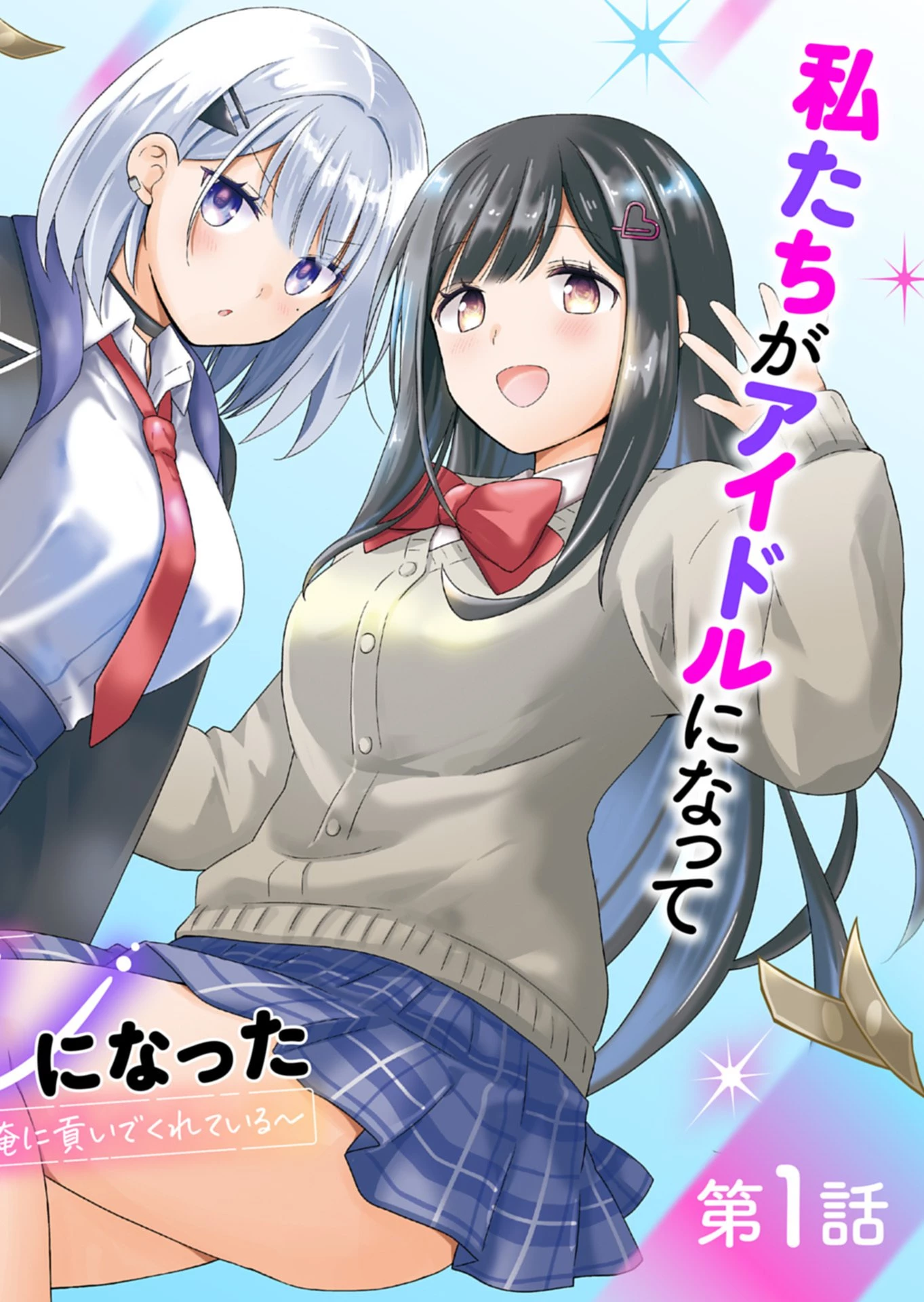 幼馴染たちが人気アイドルになった ～甘々な彼女たちは俺に貢いでくれている～ 第1話 - 2