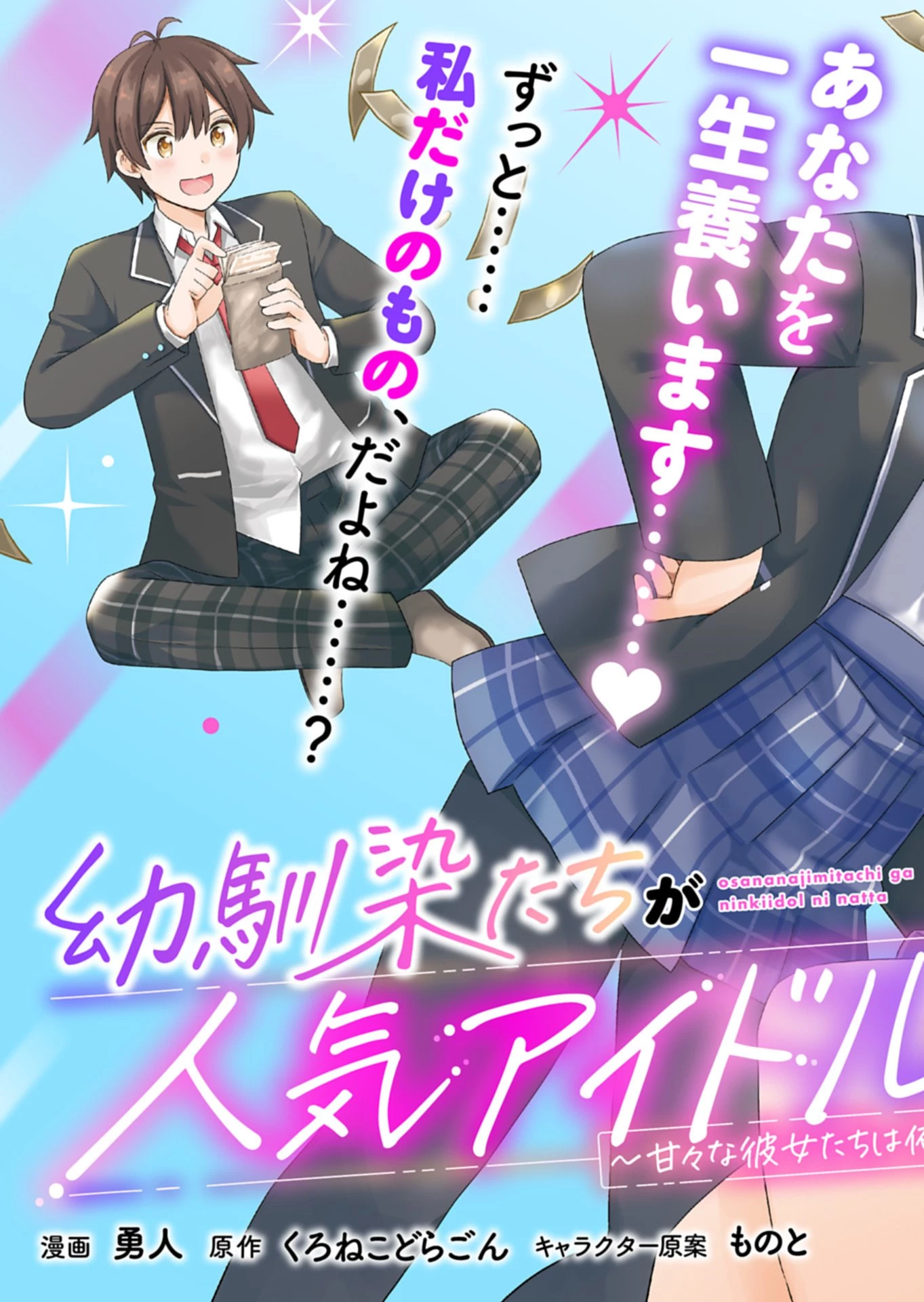 幼馴染たちが人気アイドルになった ～甘々な彼女たちは俺に貢いでくれている～ 第1話 - 3
