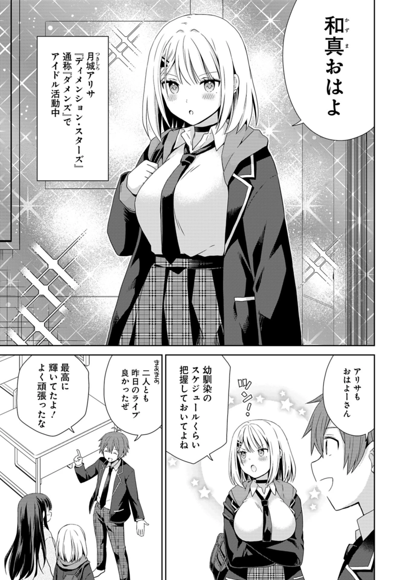 幼馴染たちが人気アイドルになった ～甘々な彼女たちは俺に貢いでくれている～ 第1話 - 9