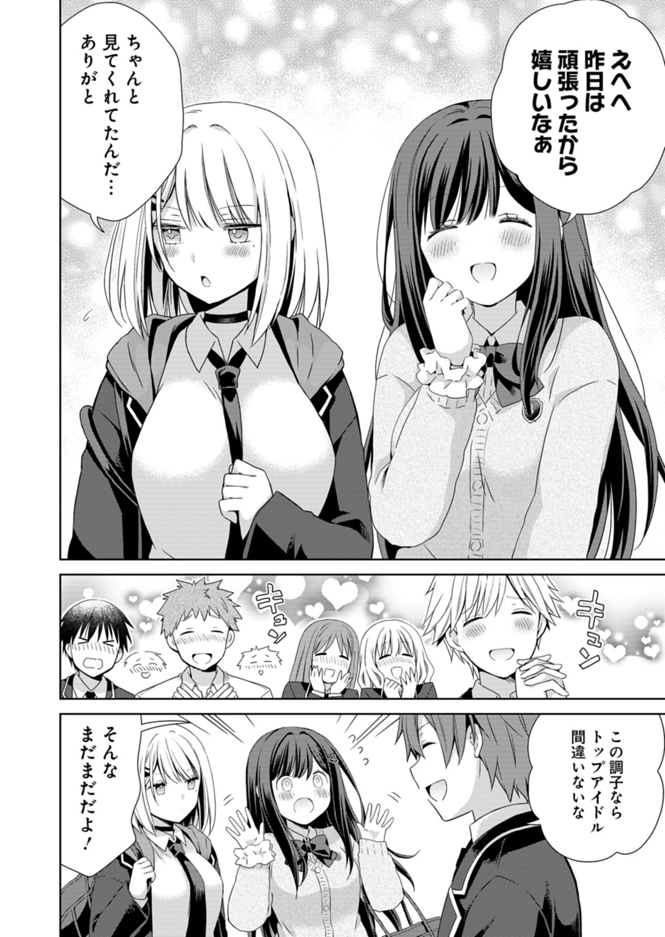 幼馴染たちが人気アイドルになった ～甘々な彼女たちは俺に貢いでくれている～ 第1話 - 10