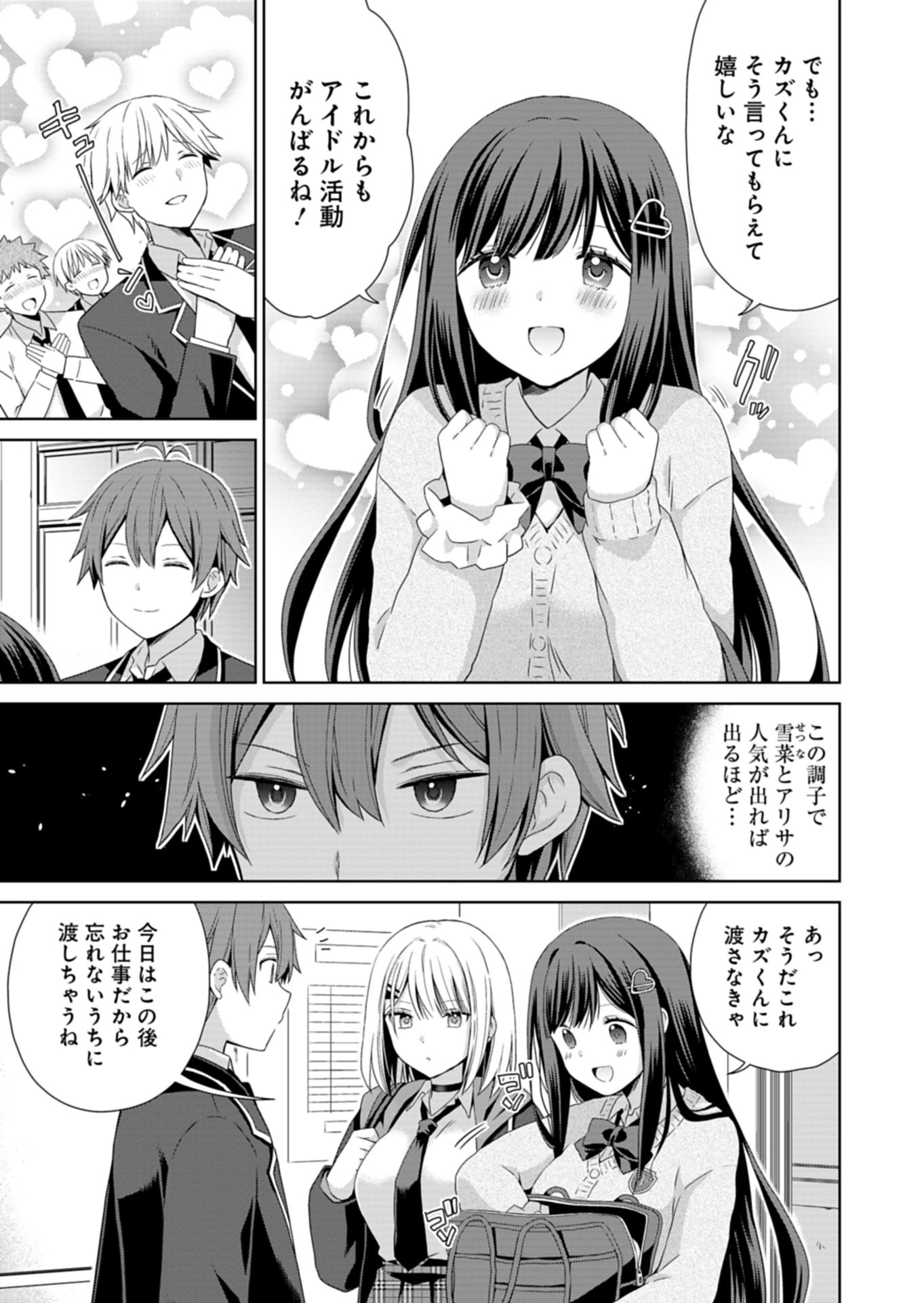幼馴染たちが人気アイドルになった ～甘々な彼女たちは俺に貢いでくれている～ 第1話 - 11