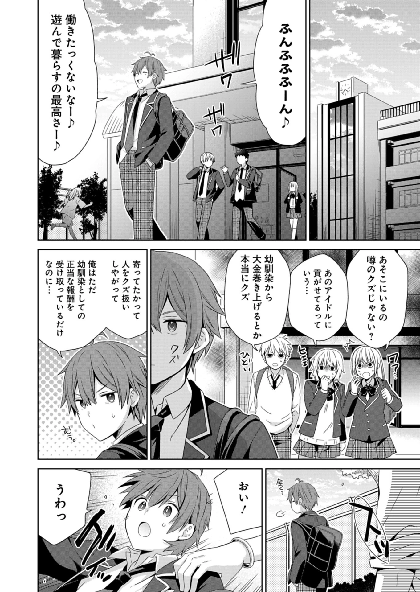 幼馴染たちが人気アイドルになった ～甘々な彼女たちは俺に貢いでくれている～ 第1話 - 24