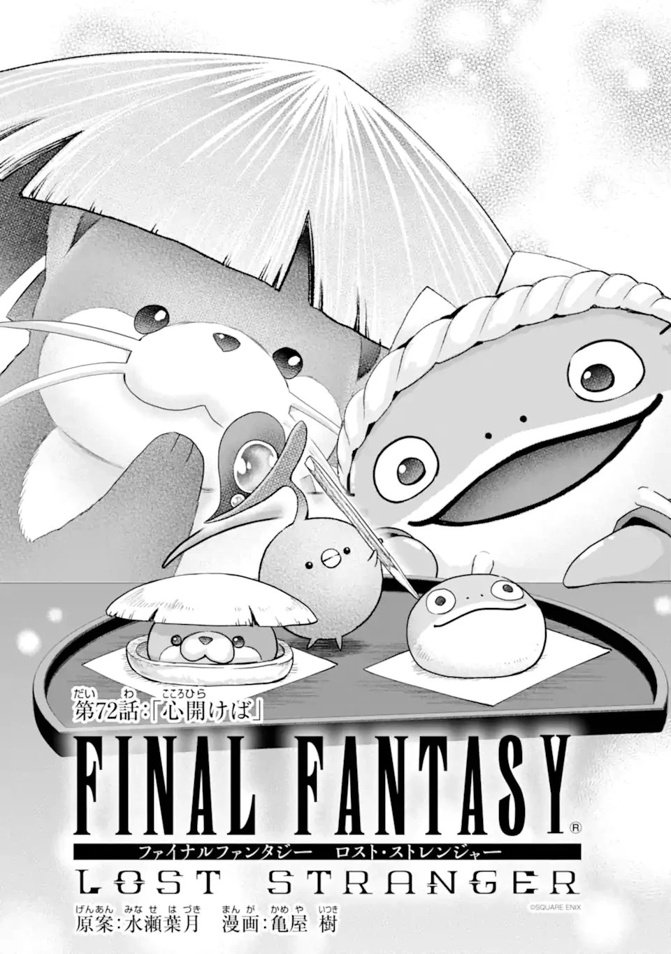 ファイナルファンタジー　ロスト・ストレンジャー 第72話 - 1