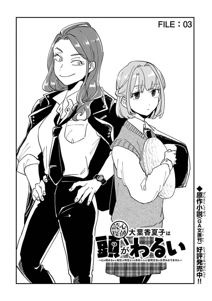読心探偵 大葉香夏子は頭がわるい 〜心が読めるから真犯人特定までは余裕ですけど証明方法が全然わかりません〜 第3話 - 2