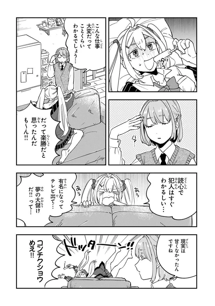 読心探偵 大葉香夏子は頭がわるい 〜心が読めるから真犯人特定までは余裕ですけど証明方法が全然わかりません〜 第3話 - 8