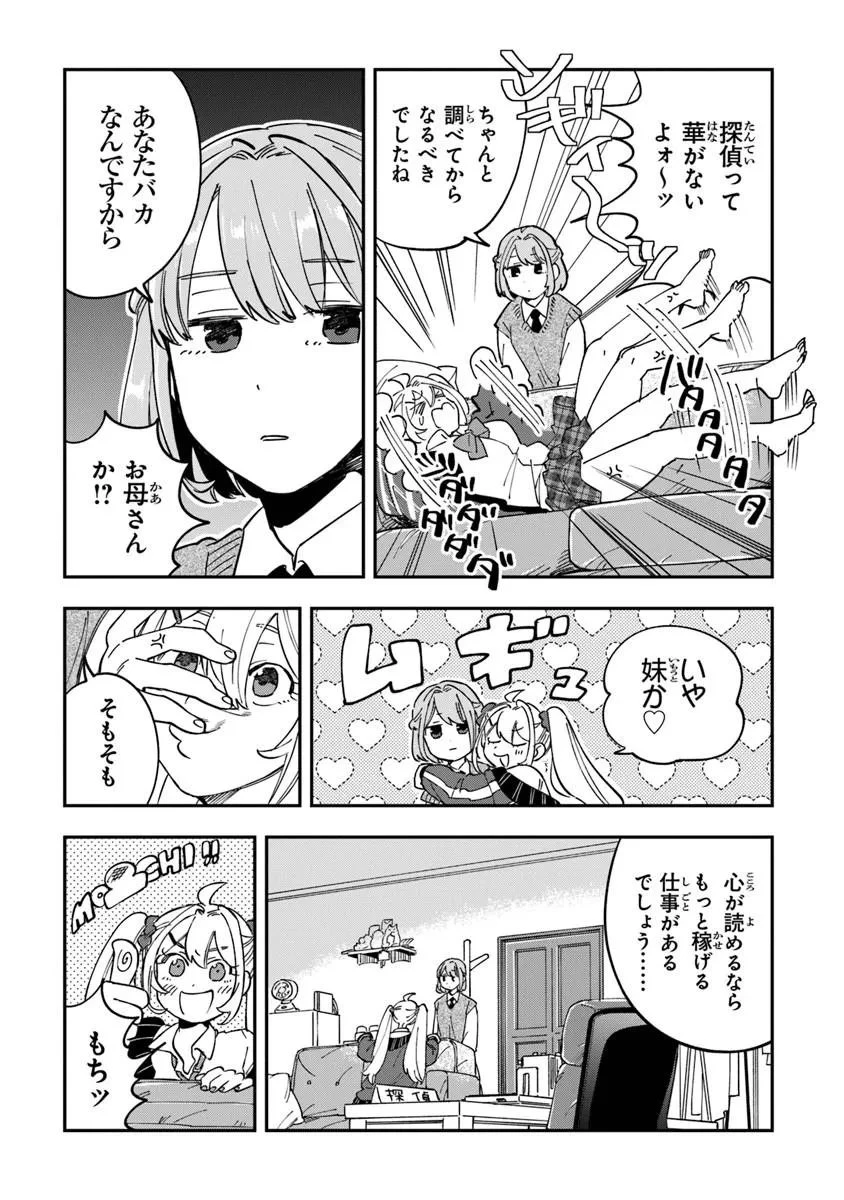 読心探偵 大葉香夏子は頭がわるい 〜心が読めるから真犯人特定までは余裕ですけど証明方法が全然わかりません〜 第3話 - 10