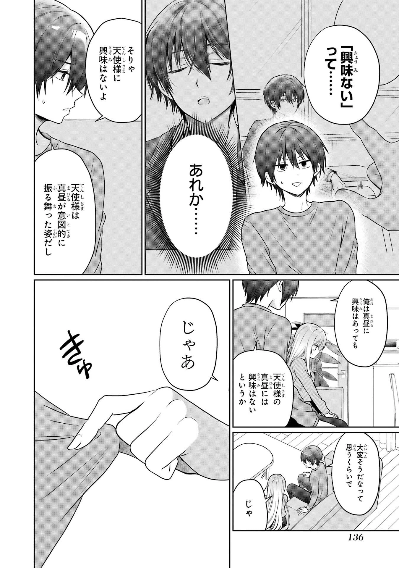 お隣の天使様にいつの間にか駄目人間にされていた件 第25話 - 16