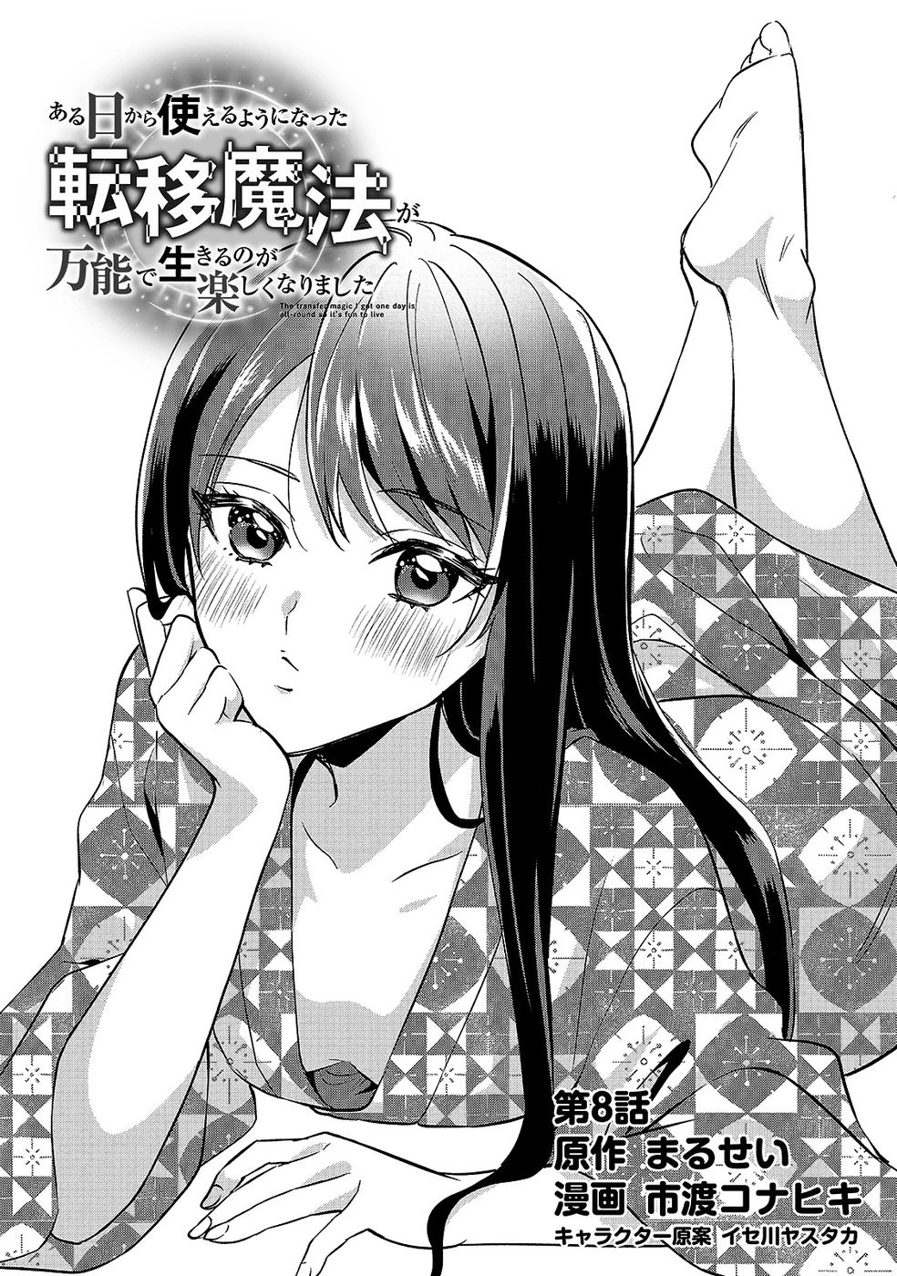 ある日から使えるようになった転移魔法が万能で生きるのが楽しくなりました 第8話 - 3