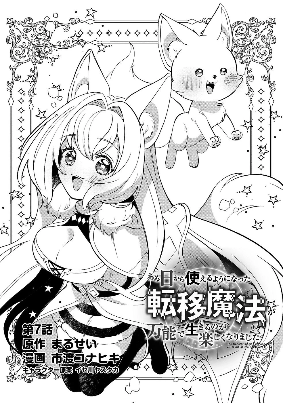 ある日から使えるようになった転移魔法が万能で生きるのが楽しくなりました 第7話 - 1