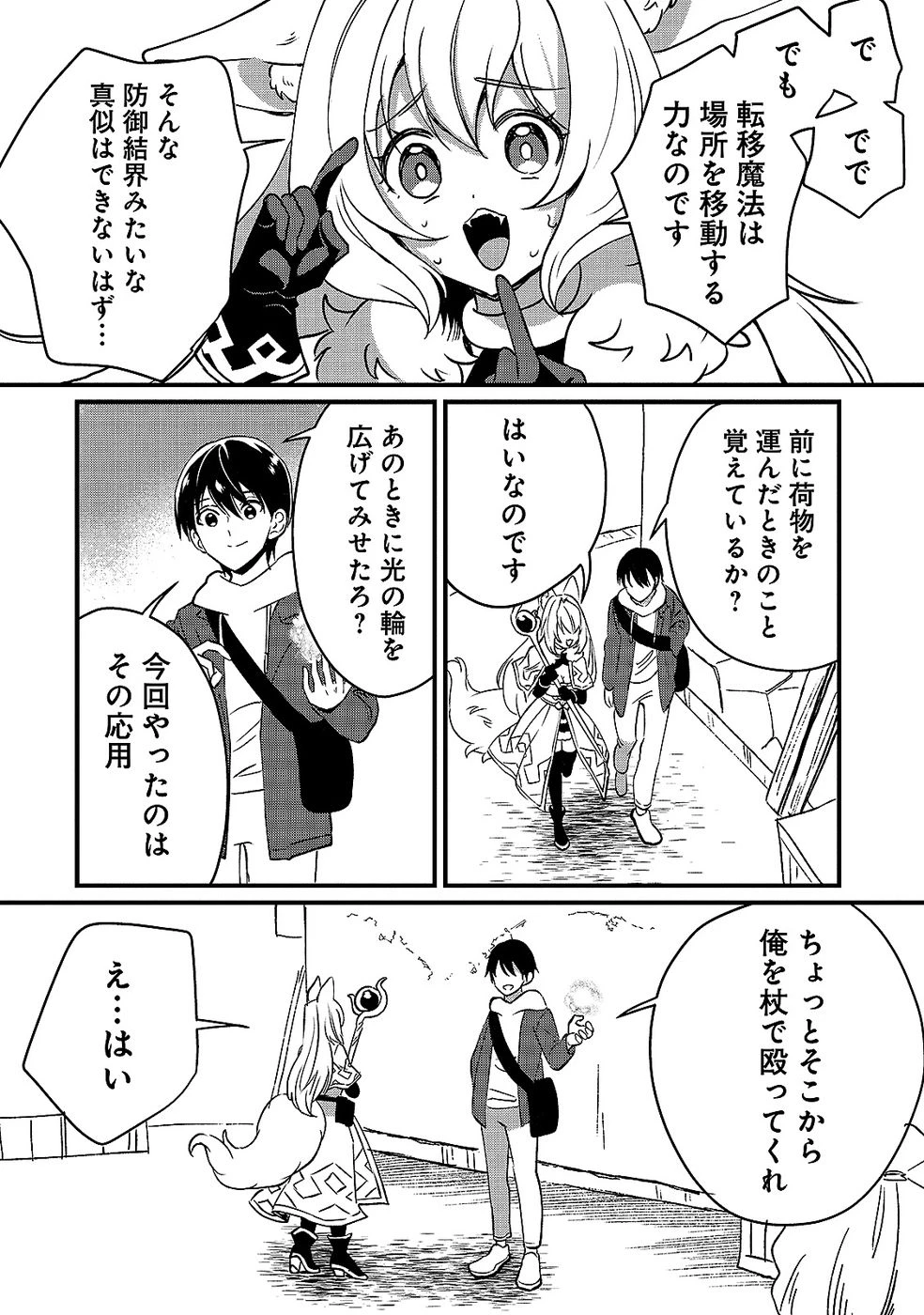 ある日から使えるようになった転移魔法が万能で生きるのが楽しくなりました 第6話 - 24