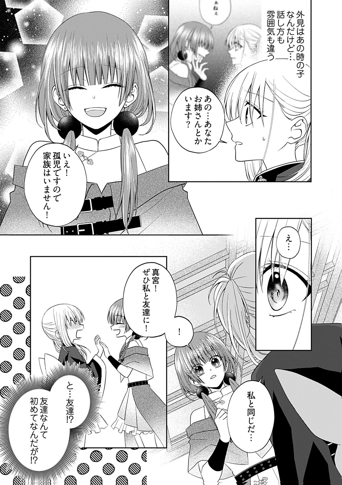 死に戻り転生少女と運命の恋 第7話 - 3