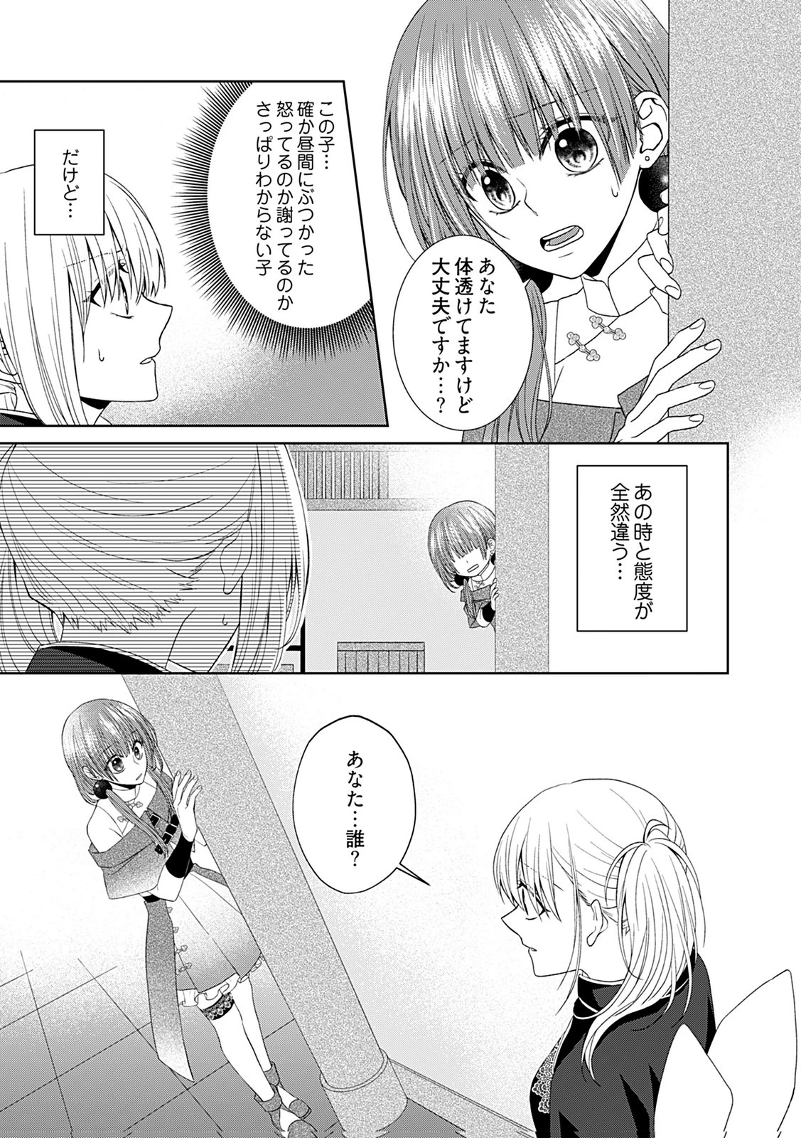 死に戻り転生少女と運命の恋 第6話 - 24