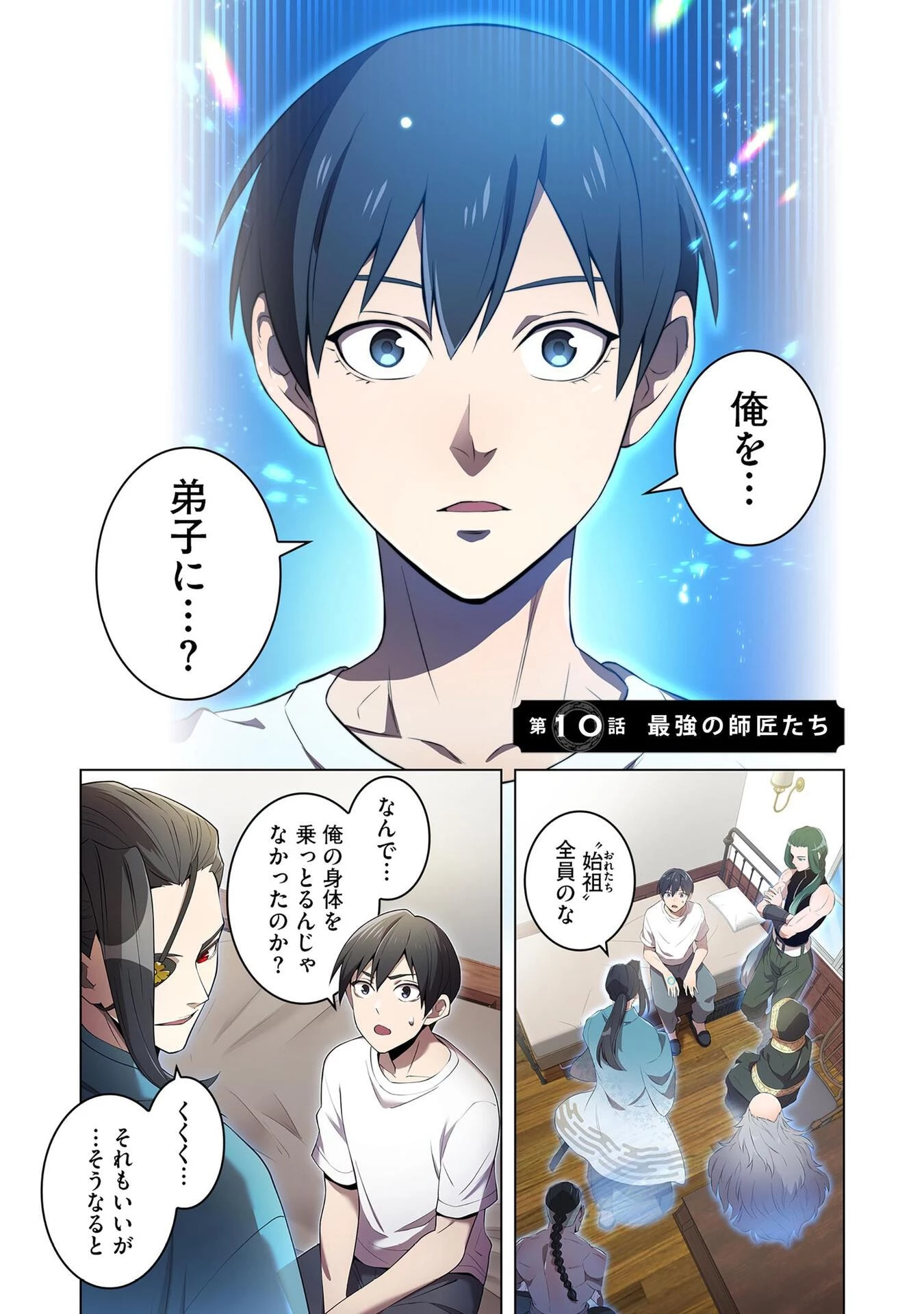 俺だけ最強超越者～全世界のチート師匠に認められた～ 第10話 - 1