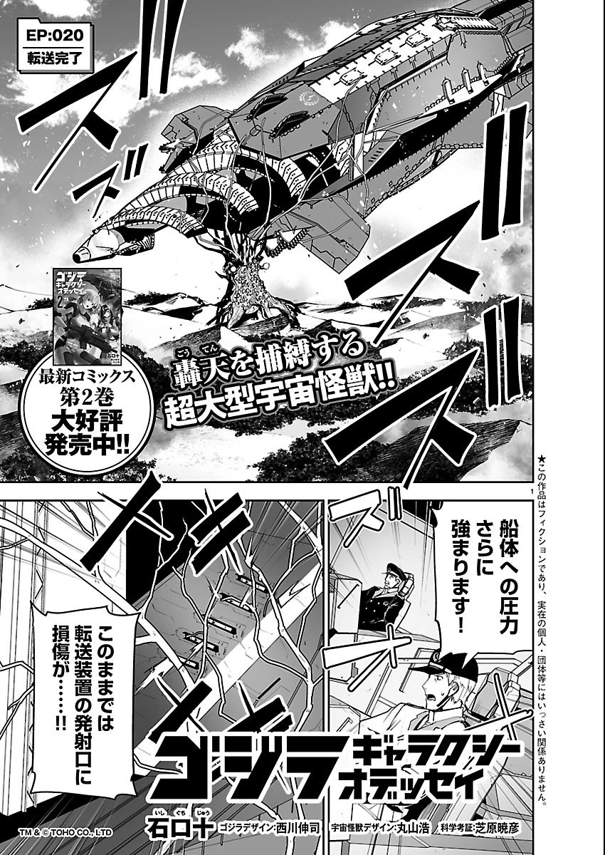 ゴジラ ギャラクシーオデッセイ 第20話 - 1