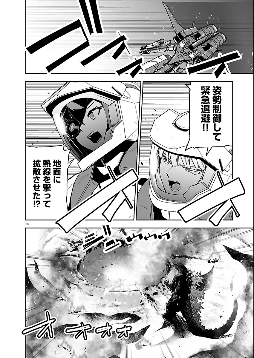 ゴジラ ギャラクシーオデッセイ 第20話 - 18