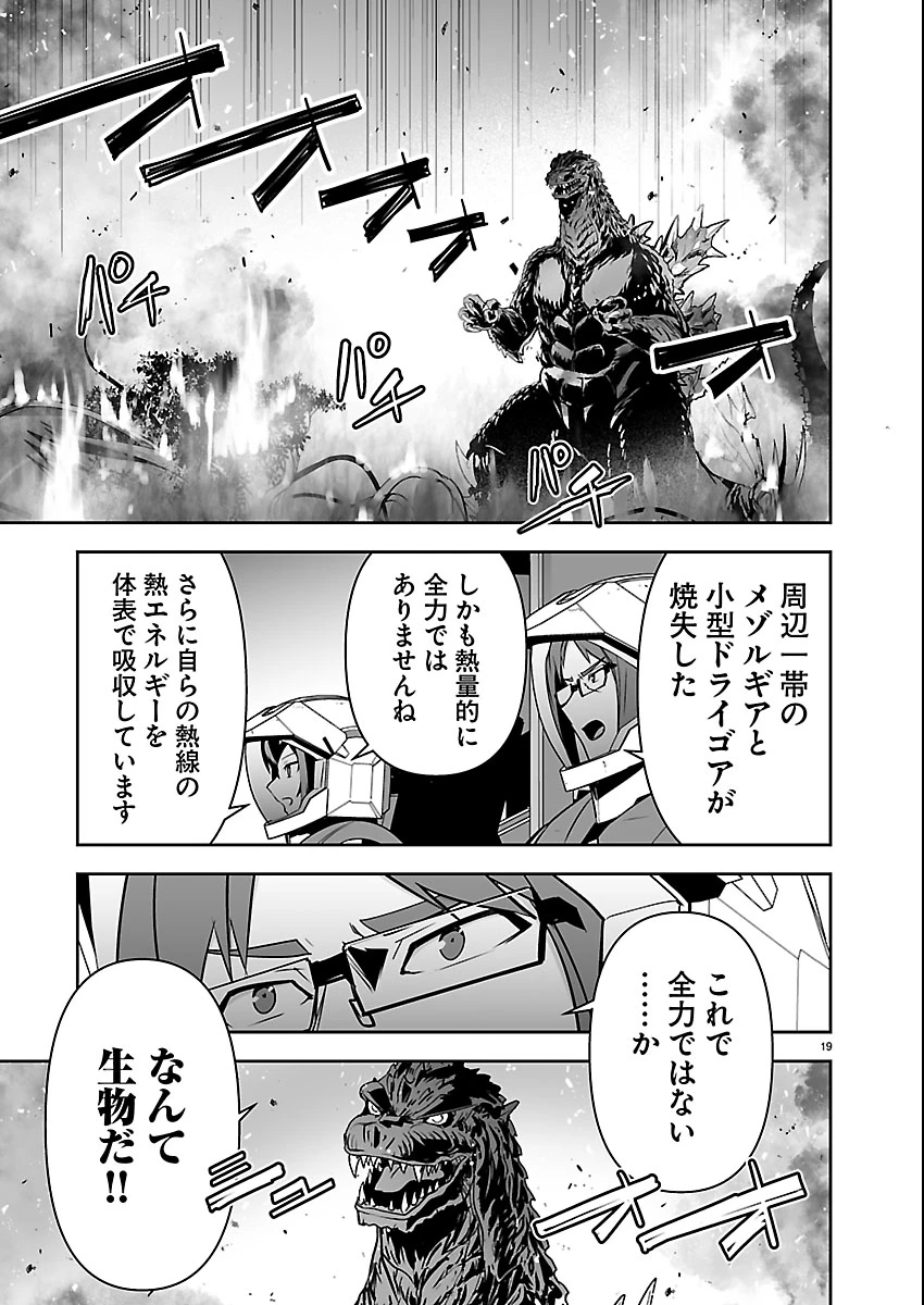 ゴジラ ギャラクシーオデッセイ 第20話 - 19