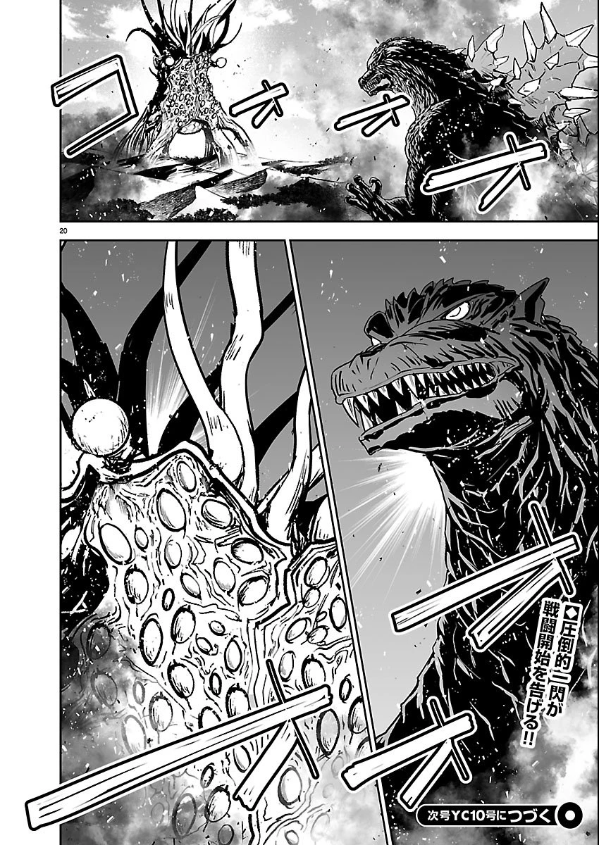 ゴジラ ギャラクシーオデッセイ 第20話 - 20