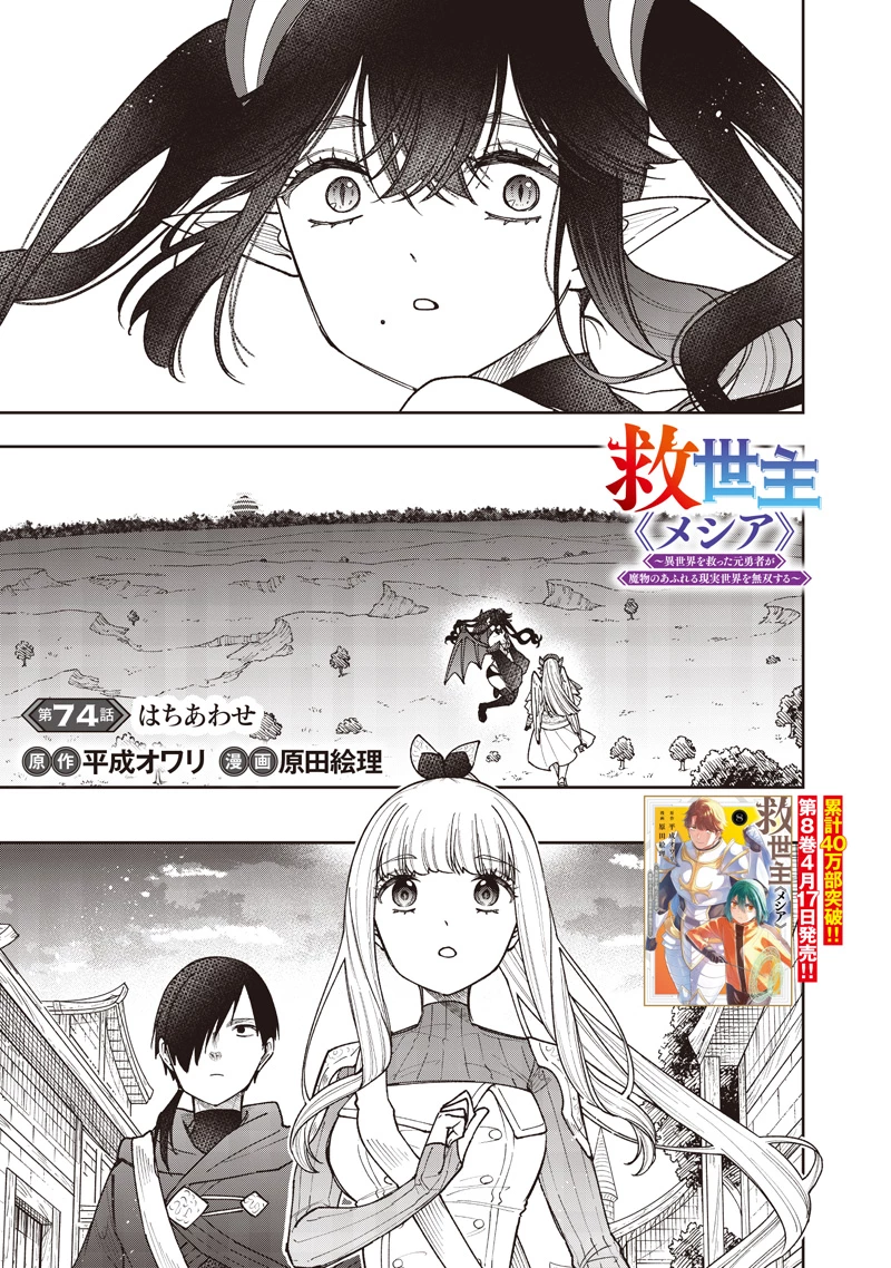 救世主≪メシア≫～異世界を救った元勇者が魔物のあふれる現実世界を無双する～ 第74話 - 2