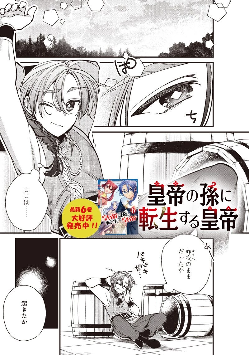 皇帝の孫に転生する皇帝 第55話 - 1