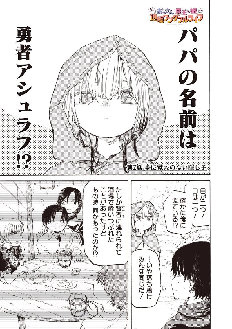 ただのおっさん×魔王の娘の辺境ワンダフルライフ 第2話 - 1
