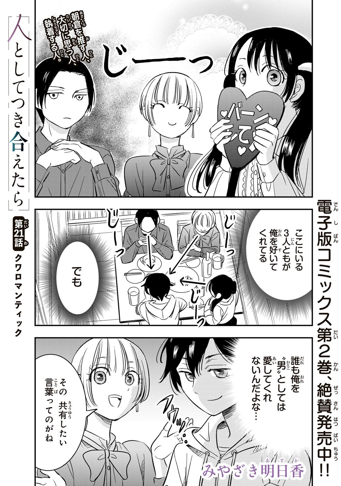 人としてつき合えたら 第21話 - 1