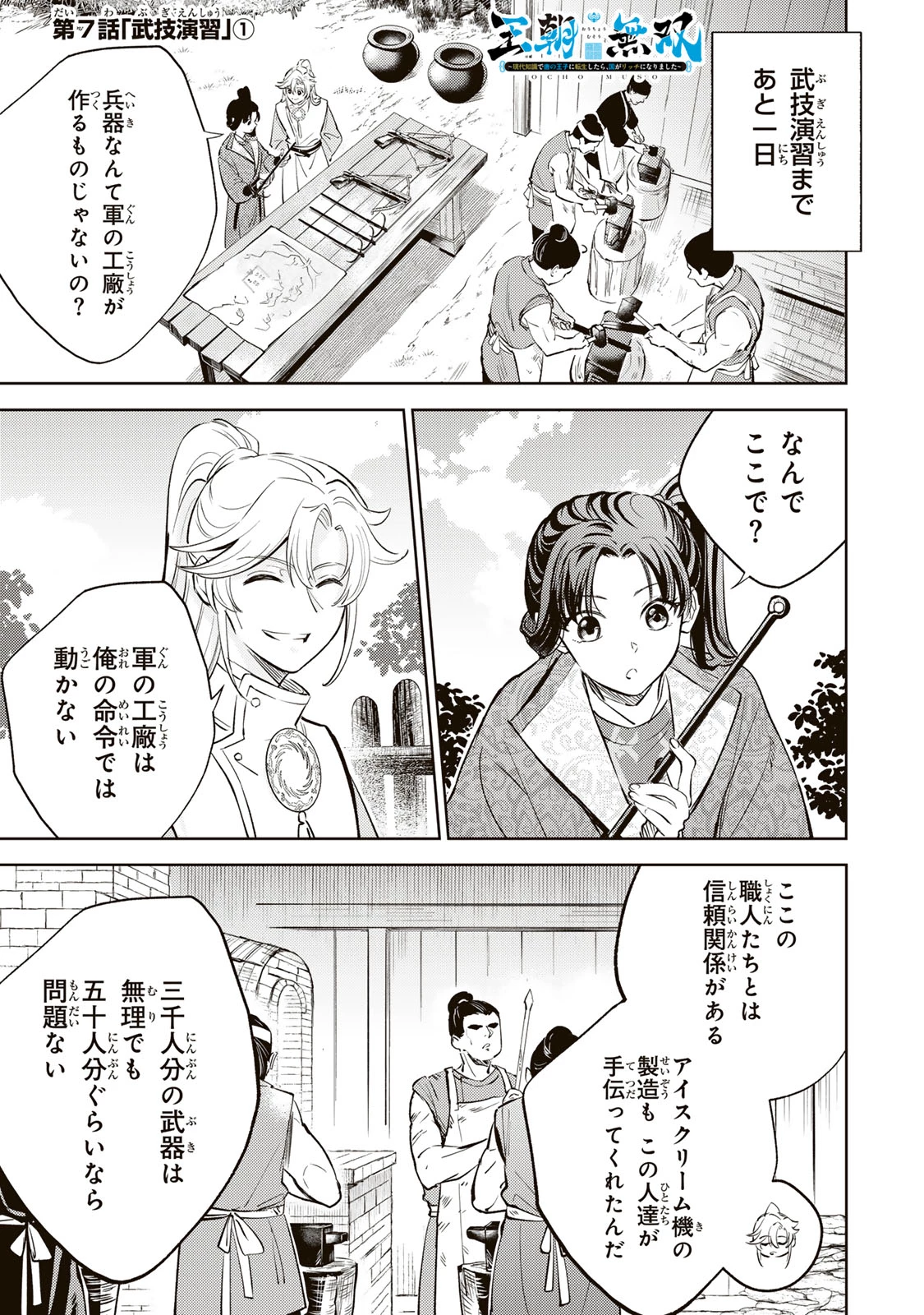 王朝無双〜現代知識で唐の王子に転生したら、国がリッチになりました～ 第7話 - 1