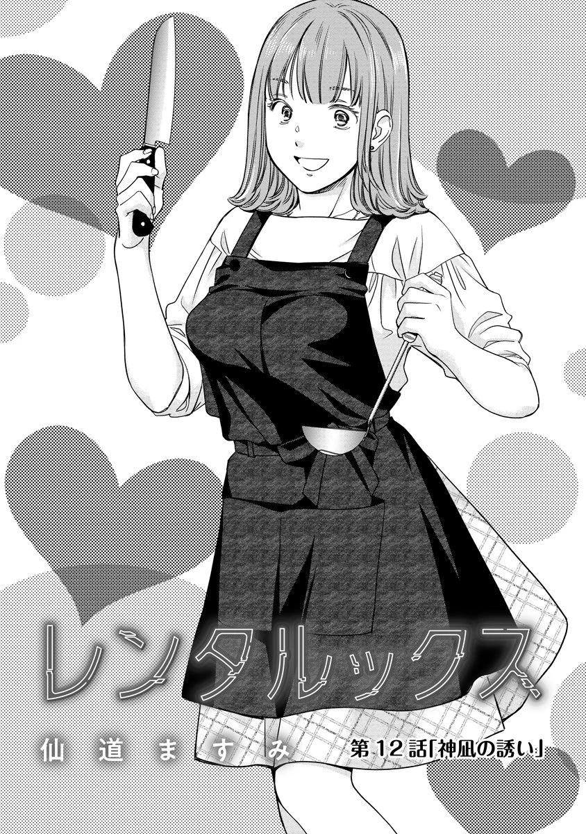 レンタルックス 第12話 - 1