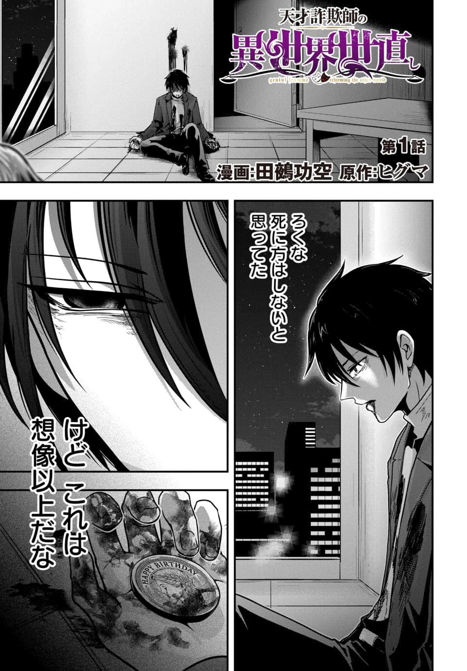 天才詐欺師の異世界世直し 第1話 - 1