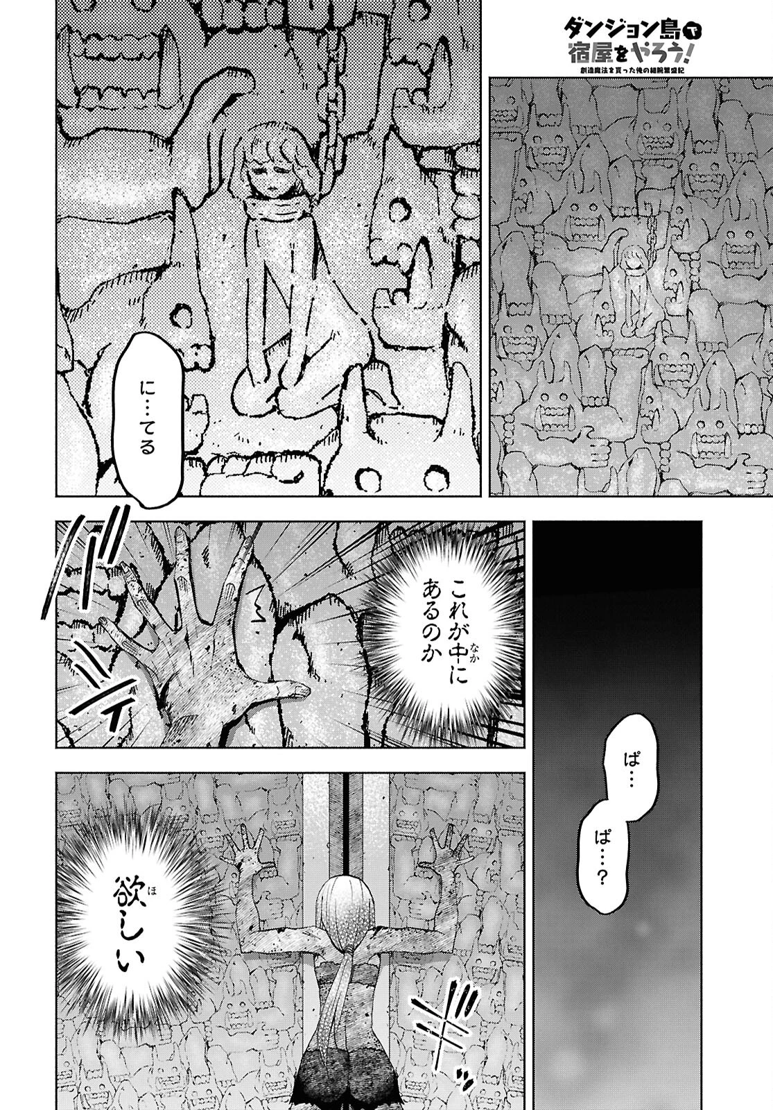 ダンジョン島で宿屋をやろう！ 創造魔法を貰った俺の細腕繫盛記 第50話 - 6