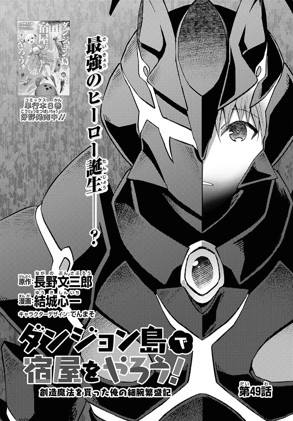 ダンジョン島で宿屋をやろう！ 創造魔法を貰った俺の細腕繫盛記 第49話 - 1