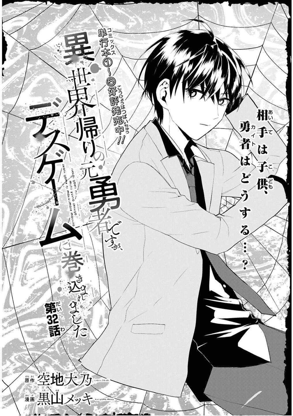 異世界帰りの元勇者ですが、デスゲームに巻き込まれました 第32話 - 2