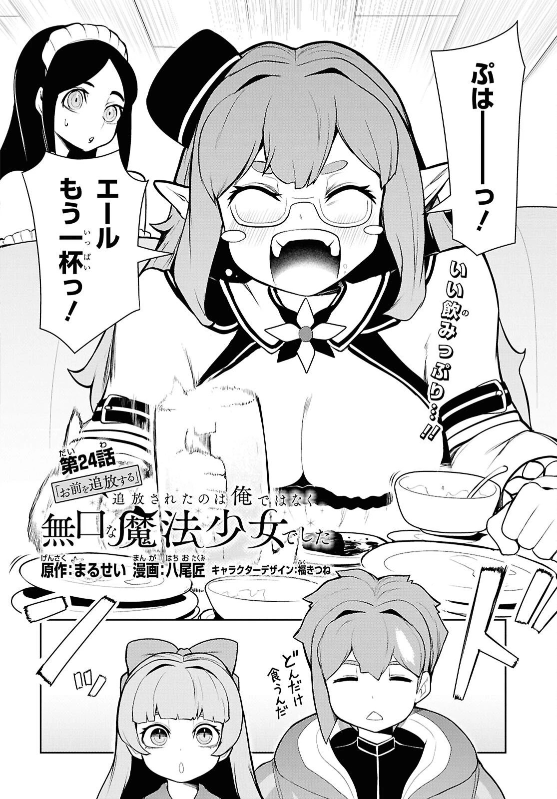 「お前を追放する」追放されたのは俺ではなく無口な魔法少女でした 第24話 - 2