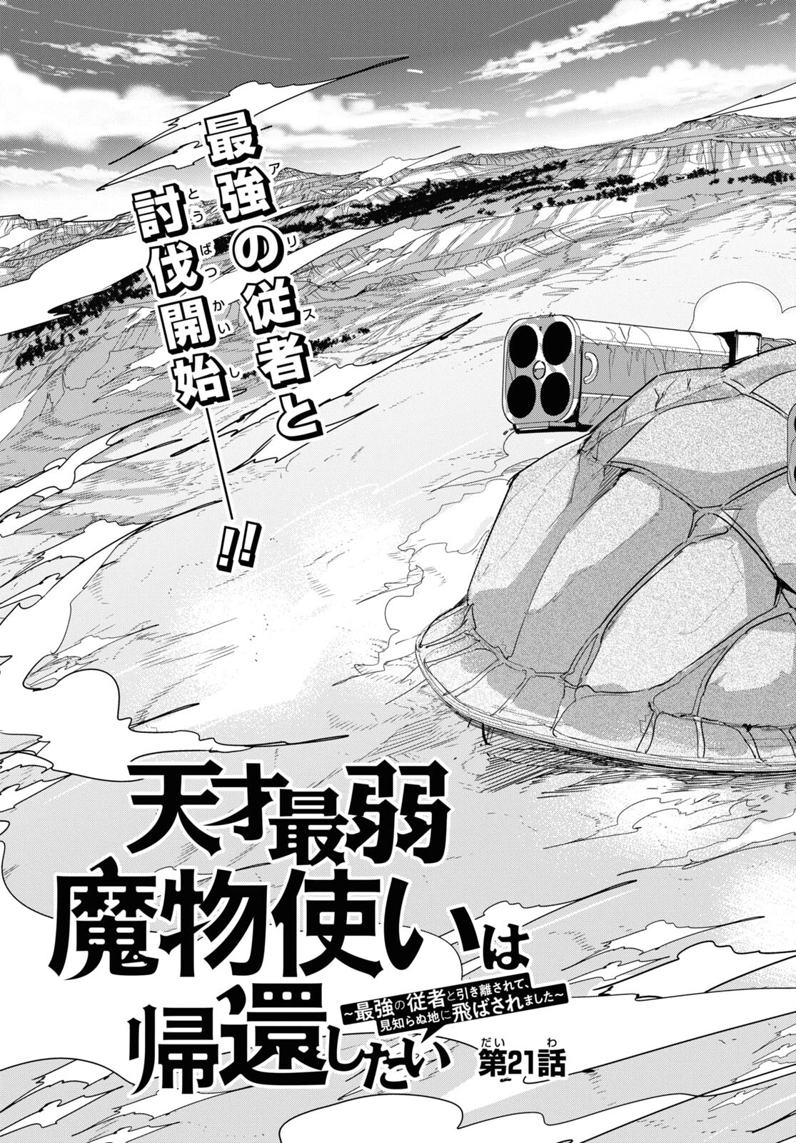 天才最弱魔物使いは帰還したい～最強の従者と引き離されて、見知らぬ地に飛ばされました～ 第21話 - 3