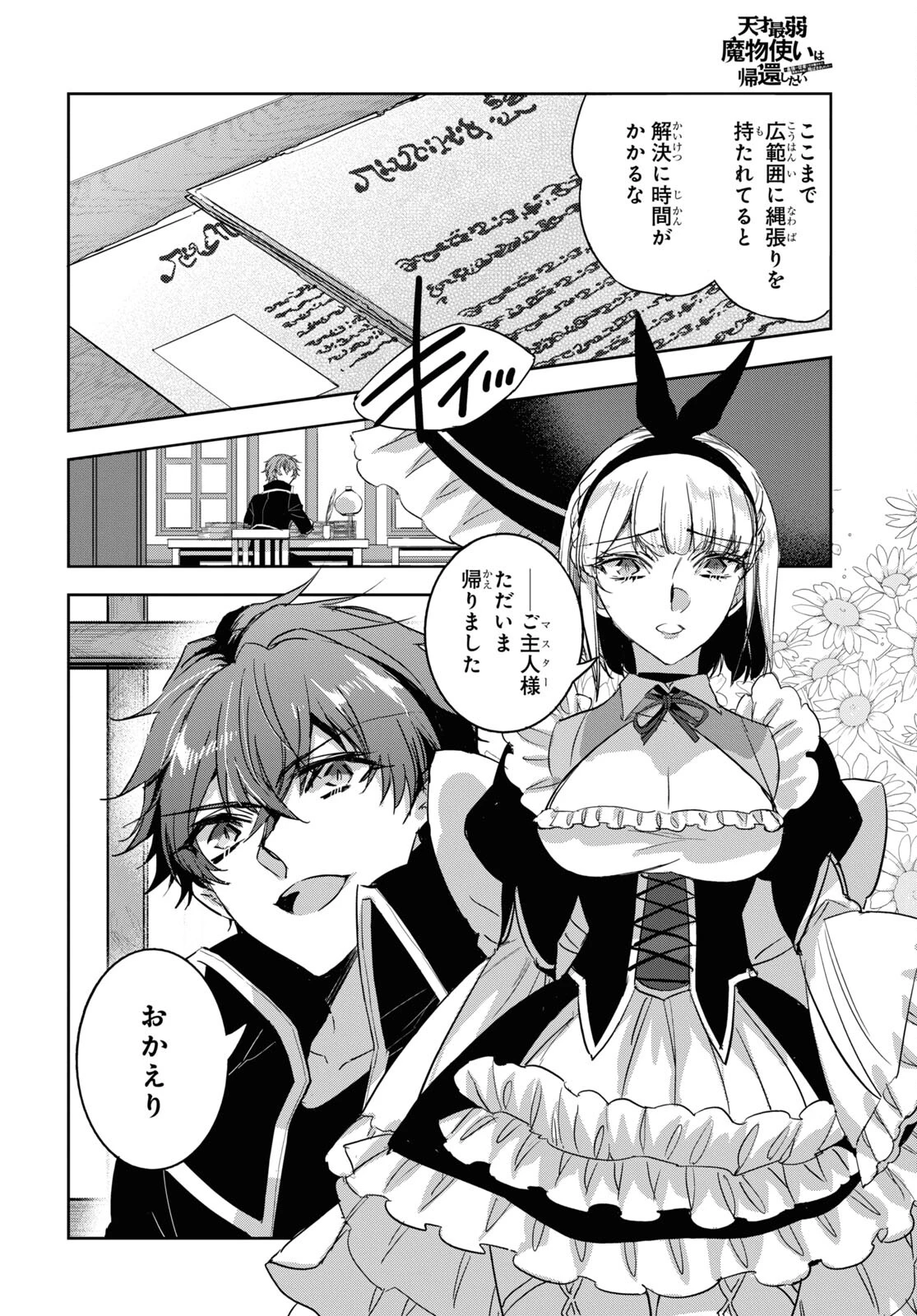 天才最弱魔物使いは帰還したい～最強の従者と引き離されて、見知らぬ地に飛ばされました～ 第21話 - 8