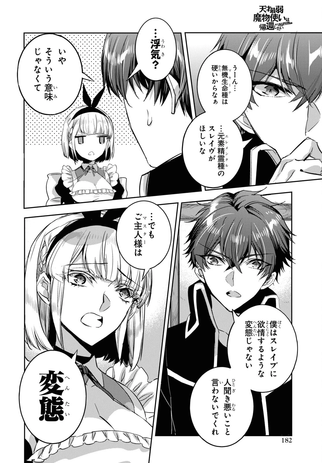 天才最弱魔物使いは帰還したい～最強の従者と引き離されて、見知らぬ地に飛ばされました～ 第21話 - 18