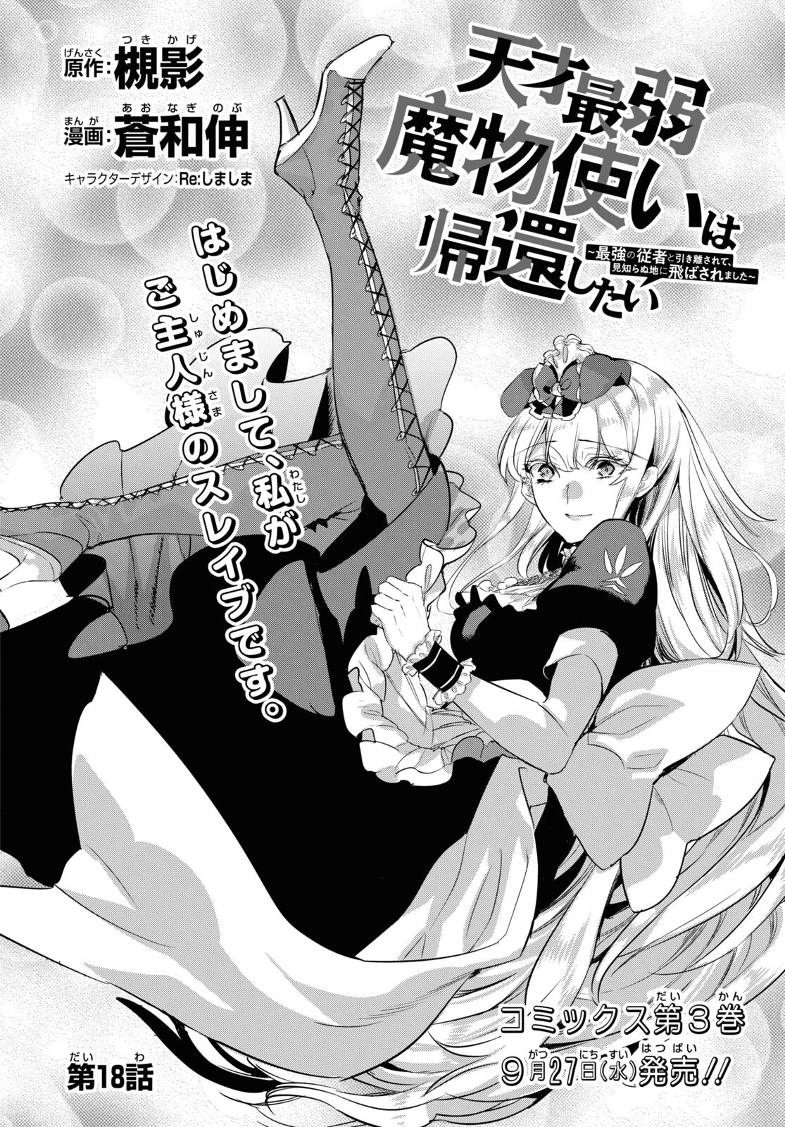 天才最弱魔物使いは帰還したい～最強の従者と引き離されて、見知らぬ地に飛ばされました～ 第18話 - 4