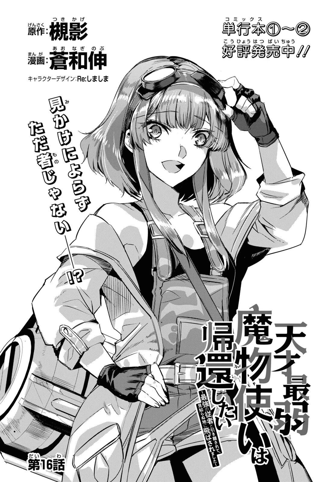 天才最弱魔物使いは帰還したい～最強の従者と引き離されて、見知らぬ地に飛ばされました～ 第16話 - 1