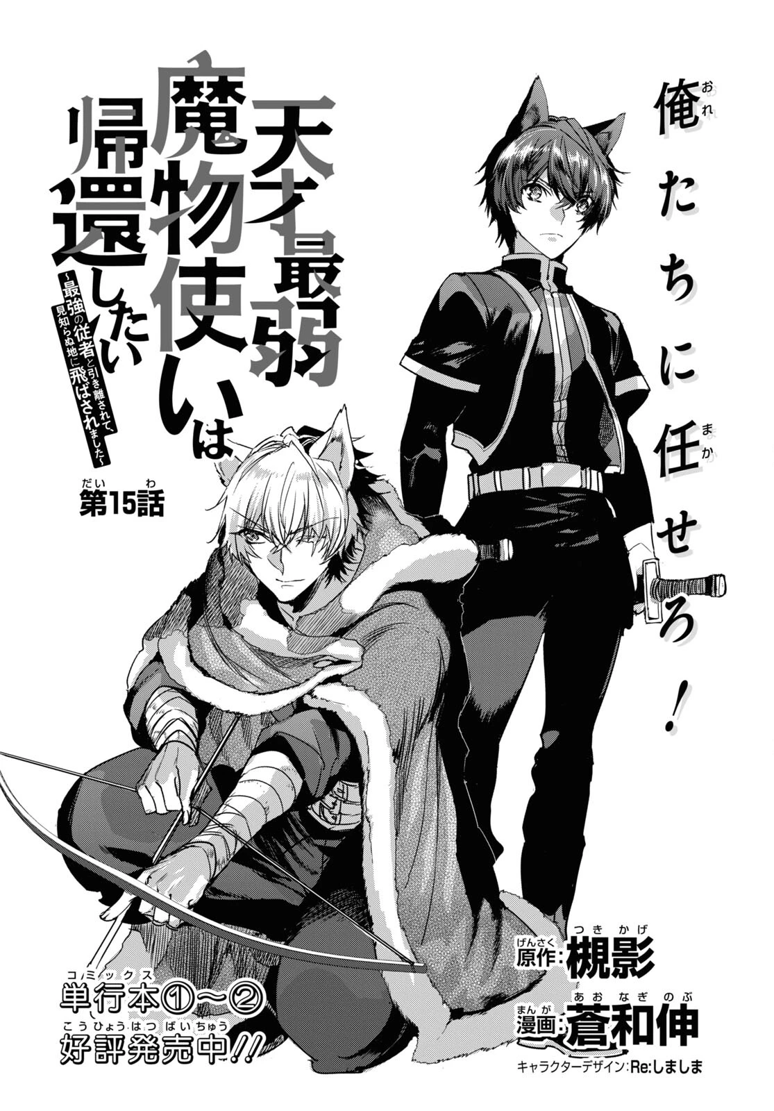 天才最弱魔物使いは帰還したい～最強の従者と引き離されて、見知らぬ地に飛ばされました～ 第15話 - 4